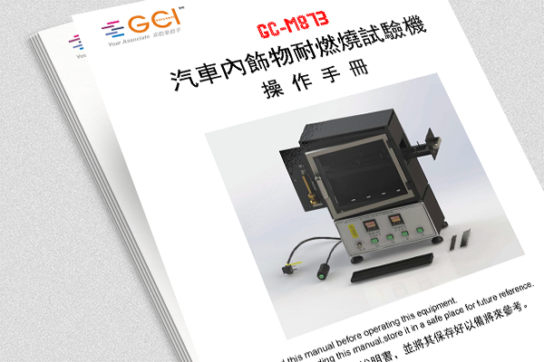 GC-M873汽車內(nèi)飾物耐燃燒試驗(yàn)機(jī)操作說明